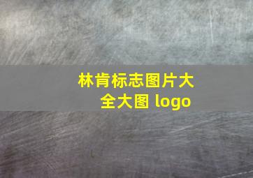 林肯标志图片大全大图 logo